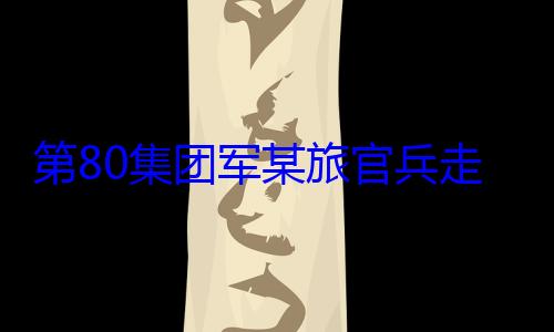 走进驻地小第80集团学开展国防军某旅官兵教育