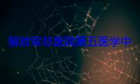 解放军总医院第五医学中心多学科协作成功救治极危重肝病患者